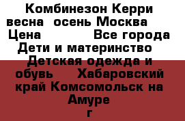 Комбинезон Керри весна, осень Москва!!! › Цена ­ 2 000 - Все города Дети и материнство » Детская одежда и обувь   . Хабаровский край,Комсомольск-на-Амуре г.